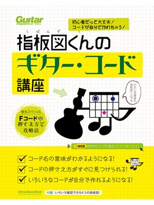cover image of 初心者だって大丈夫! コードが自分で作れちゃう! 指板図くんのギター・コード講座